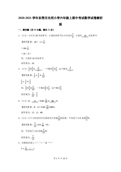 2020-2021学年东莞市光明小学六年级上期中考试数学试卷
