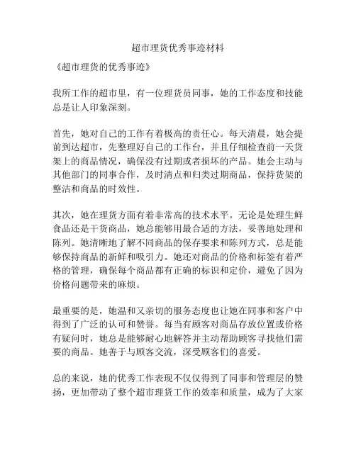 超市理货优秀事迹材料