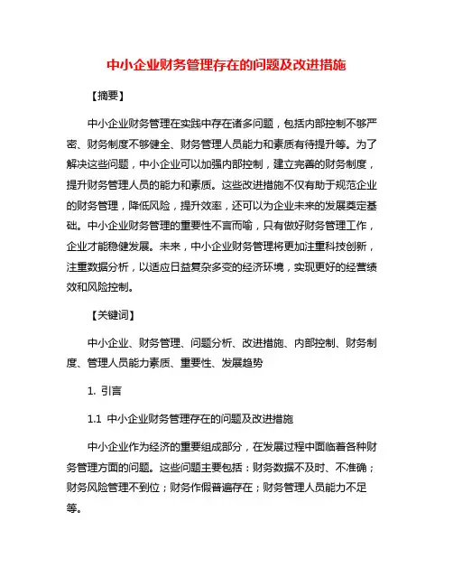 中小企业财务管理存在的问题及改进措施
