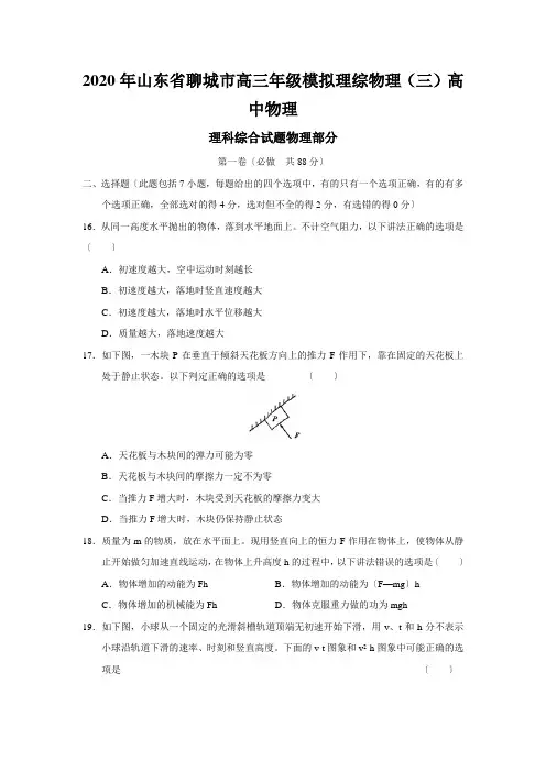 2020年山东省聊城市高三年级模拟理综物理(三)高中物理