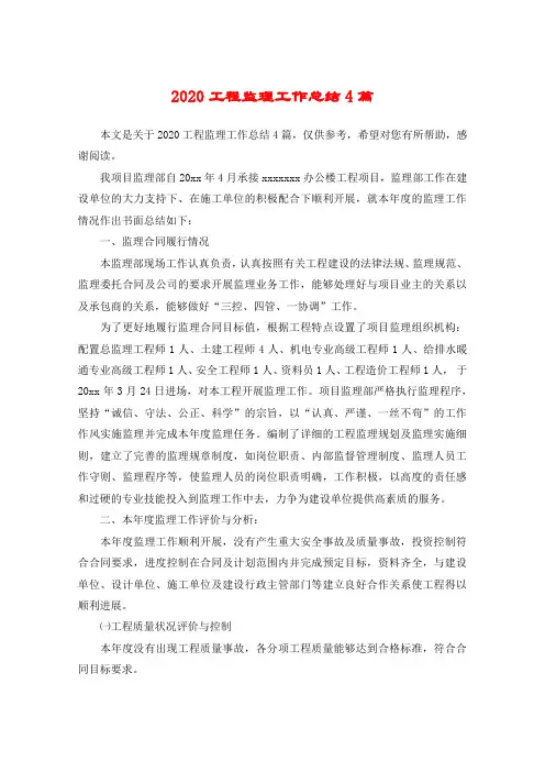 2020工程监理工作总结4篇