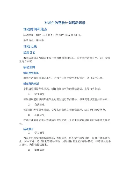 对差生的帮扶计划活动记录