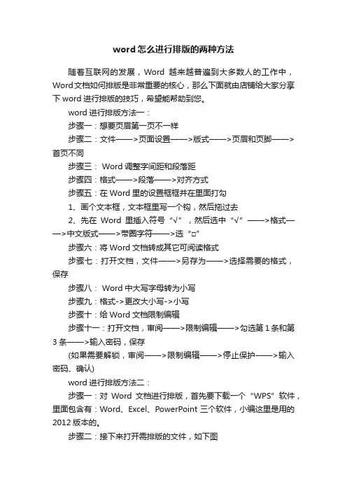 word怎么进行排版的两种方法