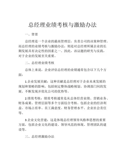 总经理业绩考核与激励办法