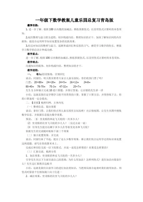 一年级下数学教案儿童乐园总复习青岛版