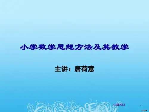 小学数学思想方法优秀PPT课件