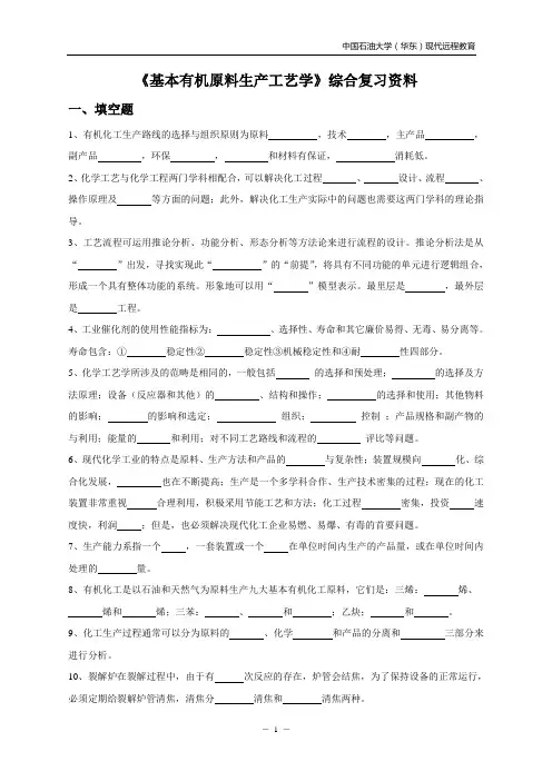 基本有机原料生产工艺学综合复习资料