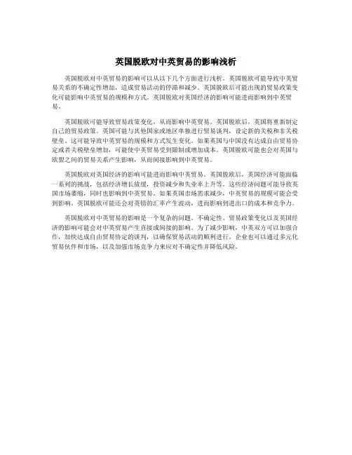 英国脱欧对中英贸易的影响浅析