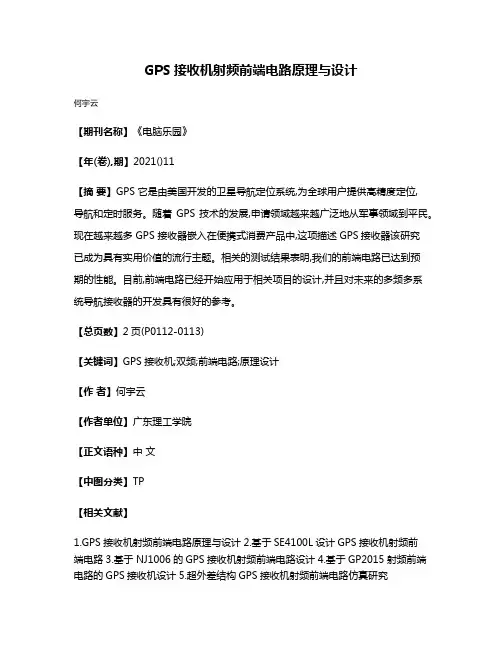 GPS接收机射频前端电路原理与设计