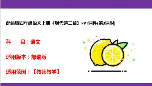 部编版四年级语文上册《现代诗二首》PPT课件(第3课时)