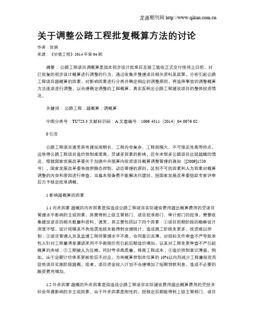 关于调整公路工程批复概算方法的讨论