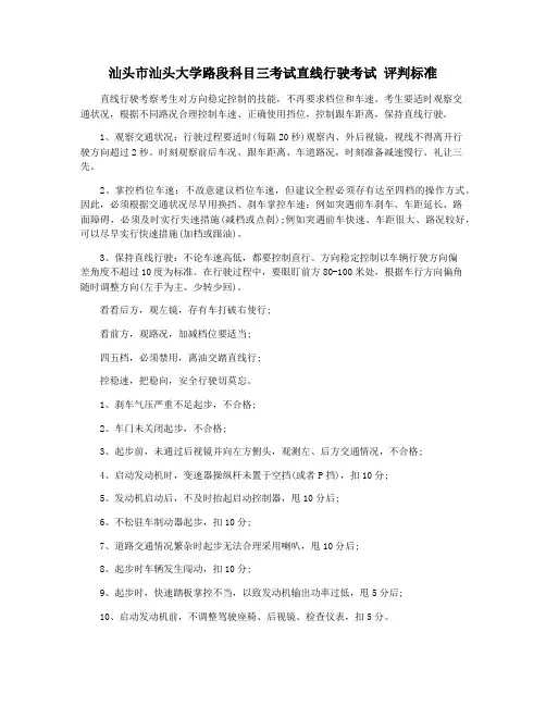 汕头市汕头大学路段科目三考试直线行驶考试 评判标准