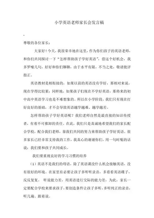 小学英语老师家长会发言稿