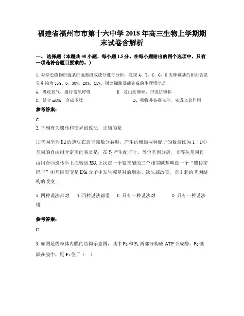 福建省福州市市第十六中学2018年高三生物上学期期末试卷含解析