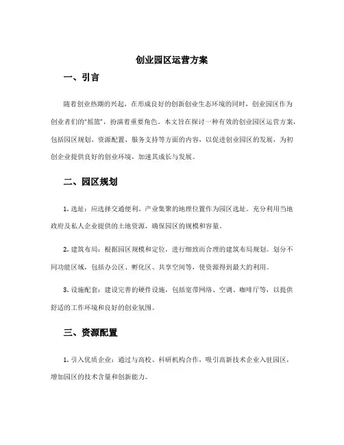 创业园区运营方案