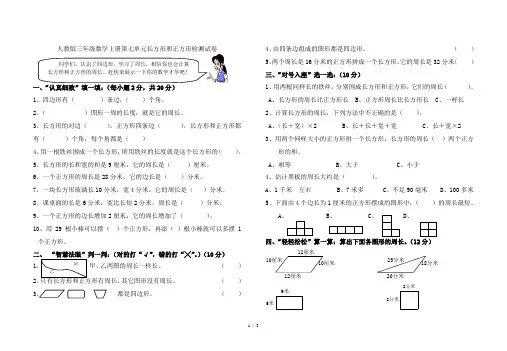 人教版三年级数学上册第七单元长方形和正方形检测试卷(含答案)