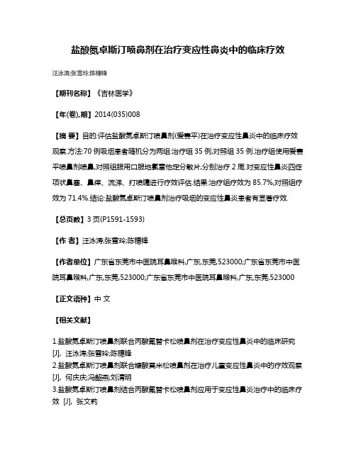 盐酸氮卓斯汀喷鼻剂在治疗变应性鼻炎中的临床疗效