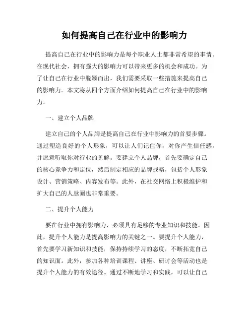 如何提高自己在行业中的影响力