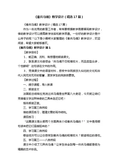 《秦兵马俑》教学设计（精选17篇）