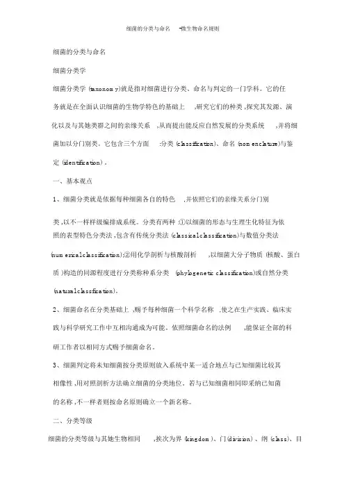 细菌的分类与命名-微生物命名规则