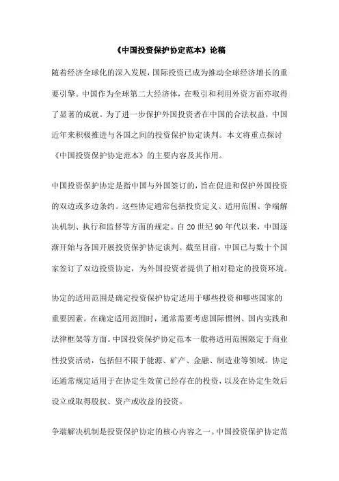 《中国投资保护协定范本》论稿