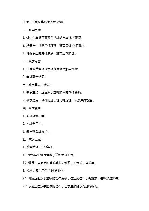 排球：正面双手垫球技术  教案
