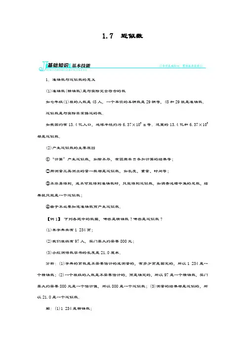 最新沪科版七年级数学上册例题与讲解：第1章1.7近似数