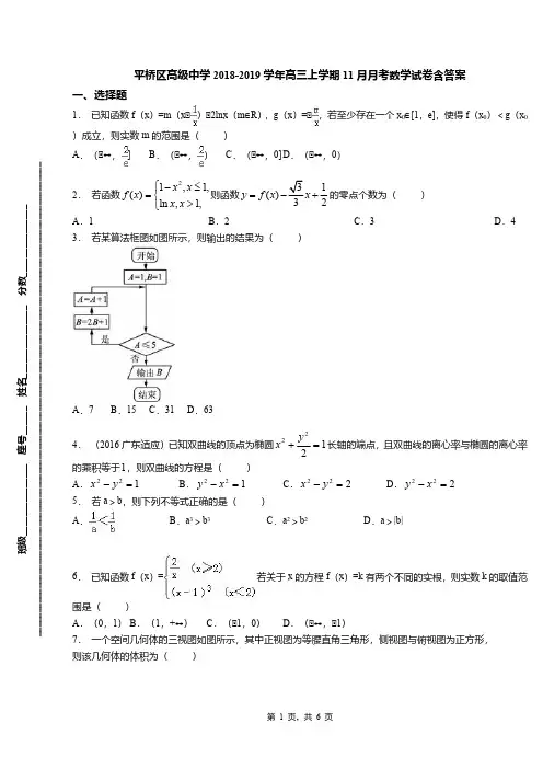 平桥区高级中学2018-2019学年高三上学期11月月考数学试卷含答案