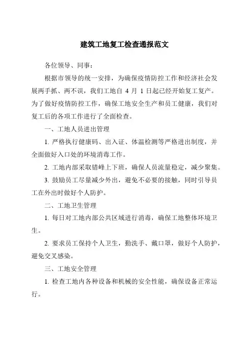 建筑工地复工检查通报范文