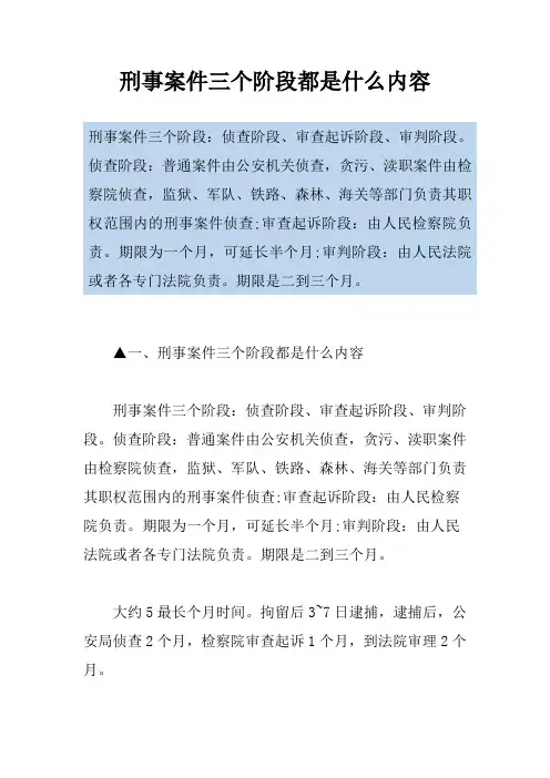 刑事案件三个阶段都是什么内容