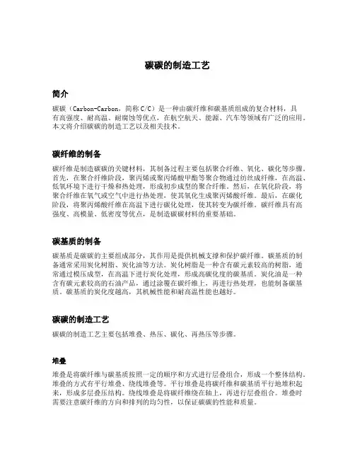碳碳的制造工艺