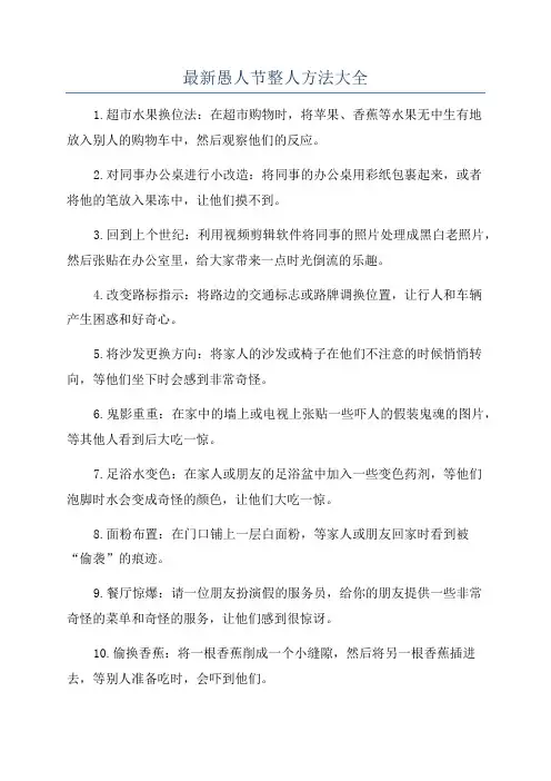 最新愚人节整人方法大全