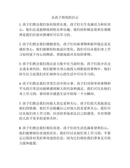 从孩子得到的启示