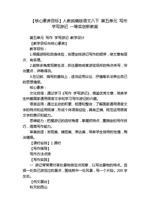 【核心素养目标】人教统编版语文八下 第五单元 写作 学写游记 一等奖创新教案