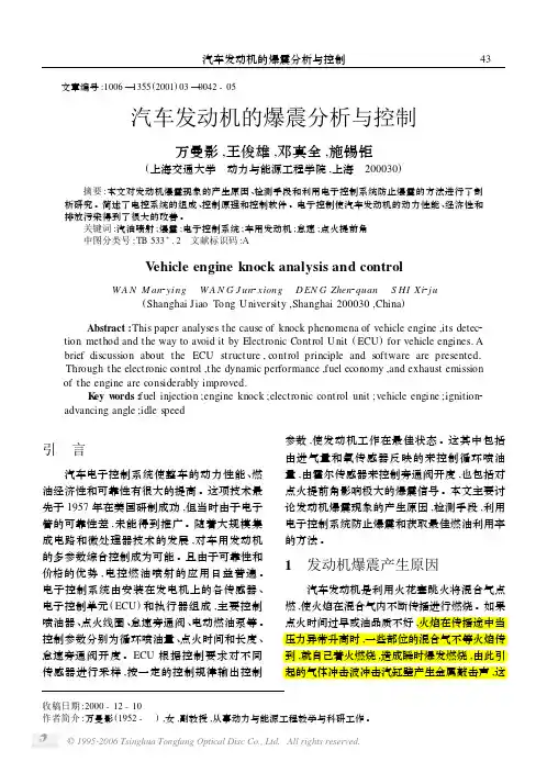 汽车发动机的爆震分析与控制