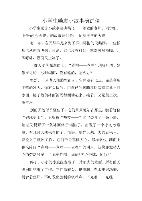 小学生励志小故事演讲稿