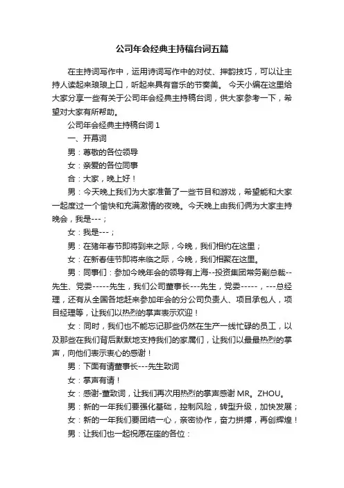 公司年会经典主持稿台词五篇