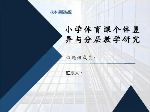 《小学体育课个体差异与分层教学研究》课题结题汇报课件