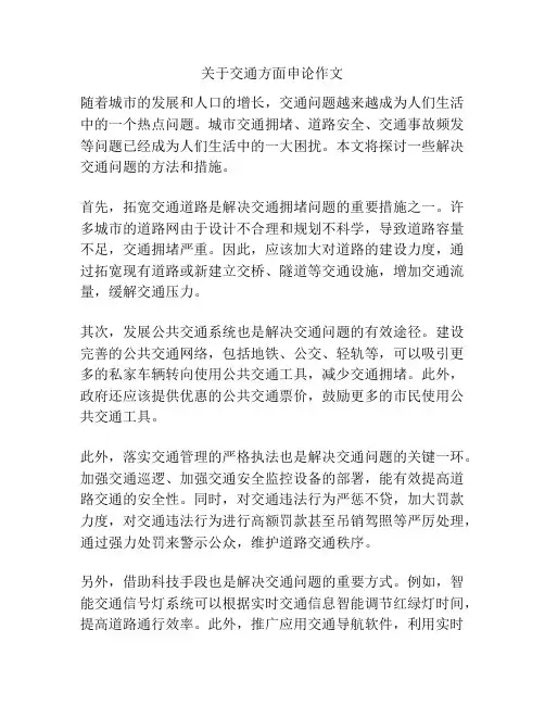 关于交通方面申论作文
