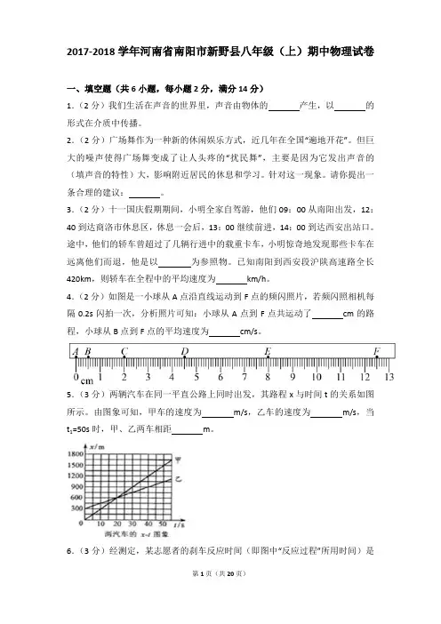 2017-2018年河南省南阳市新野县八年级(上)期中物理试卷含参考答案