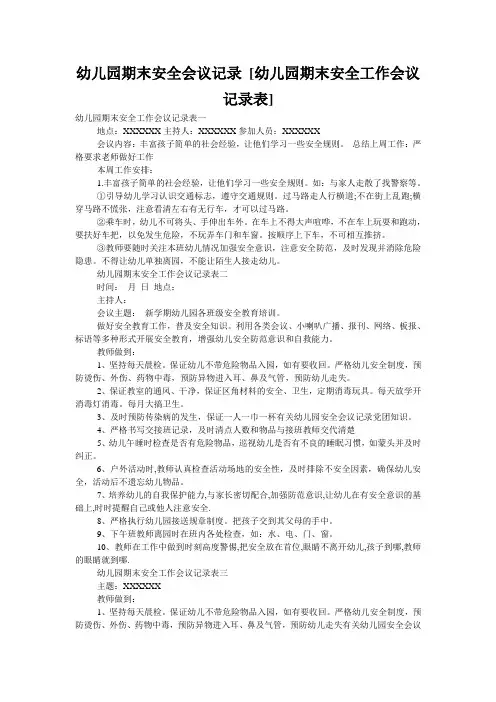 幼儿园期末安全会议记录 [幼儿园期末安全工作会议记录表] 