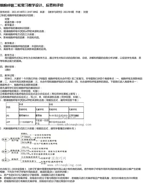 细胞呼吸二轮复习教学设计、反思和评价