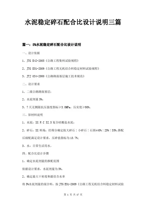 水泥稳定碎石配合比设计说明三篇
