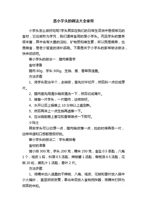 蒸小芋头的做法大全家常