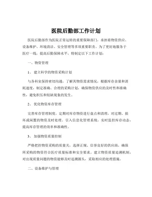 医院后勤部工作计划