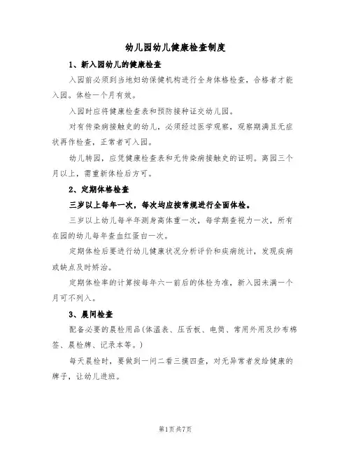 幼儿园幼儿健康检查制度（五篇）