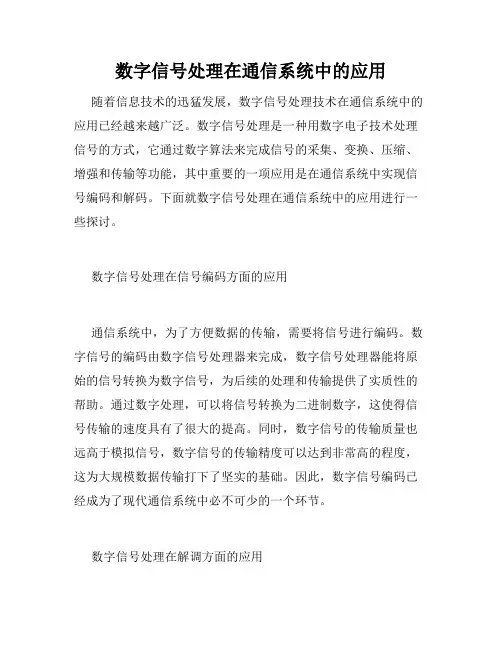 数字信号处理在通信系统中的应用