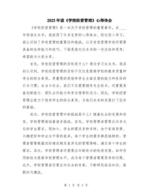 2023年读《学校经营管理》心得体会