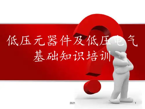 低压电气基础知识培训PPT课件