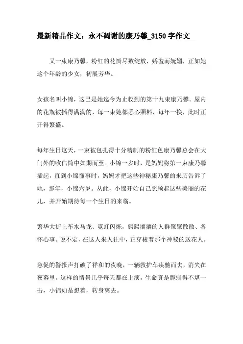 最新精品作文：永不凋谢的康乃馨_3150字作文-2019年精选作文